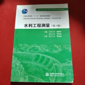 高等学校水利学科规范核心教材·水利水电工程：水利工程测量（第4版）