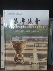 昌平张营-燕山南麓地区早期青铜文化遗址发掘报告(精)