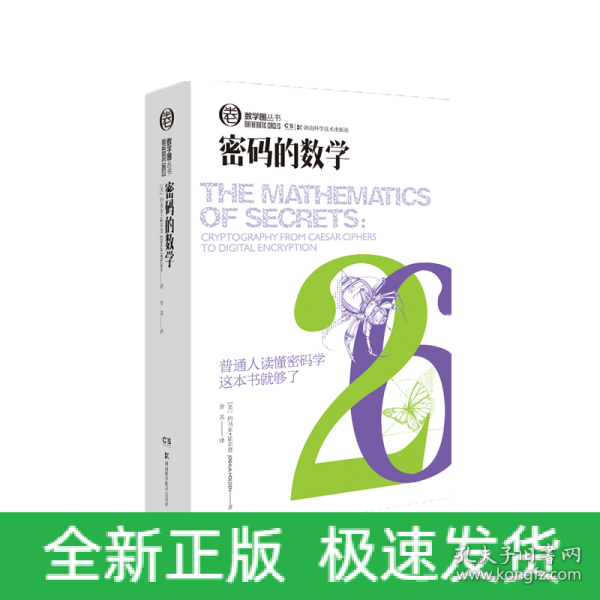 数学圈丛书:密码的数学