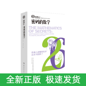 数学圈丛书:密码的数学