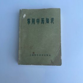 常用中药知识（1968年7月）