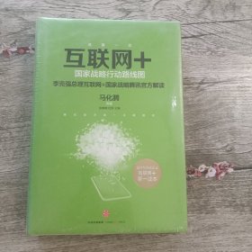 互联网+：国家战略行动路线图