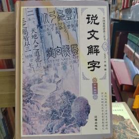 说文解字二