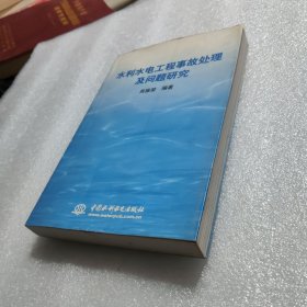 水利水电工程事故处理及问题研究