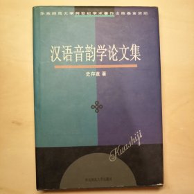 汉语音韵学论文集