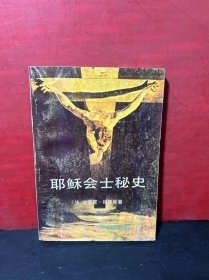 【收藏品】耶稣会士秘史