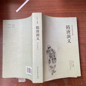 中国古典文学名著：隋唐演义