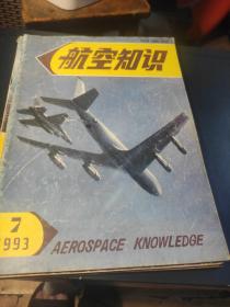 航空知识 1993/7