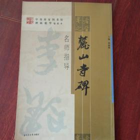 《麓山寺碑》名师指导——《中国国家图书馆藏碑帖精华》名师指导丛书》