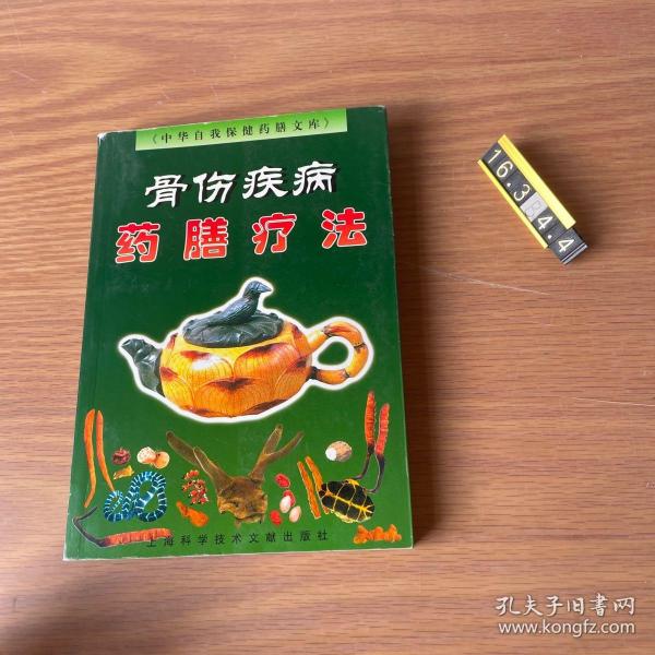 骨伤疾病药膳疗法