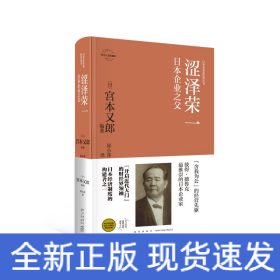 涩泽荣一:日本企业之父