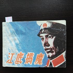 江底擒魔