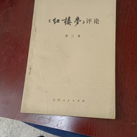 红楼梦评论 第三集