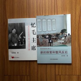 （吴冷西回忆录两册合售）吴冷西回忆毛主席、吴冷西回忆新的探索和整风反右