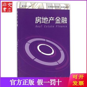 房地产金融/公共经济与管理投资学系列
