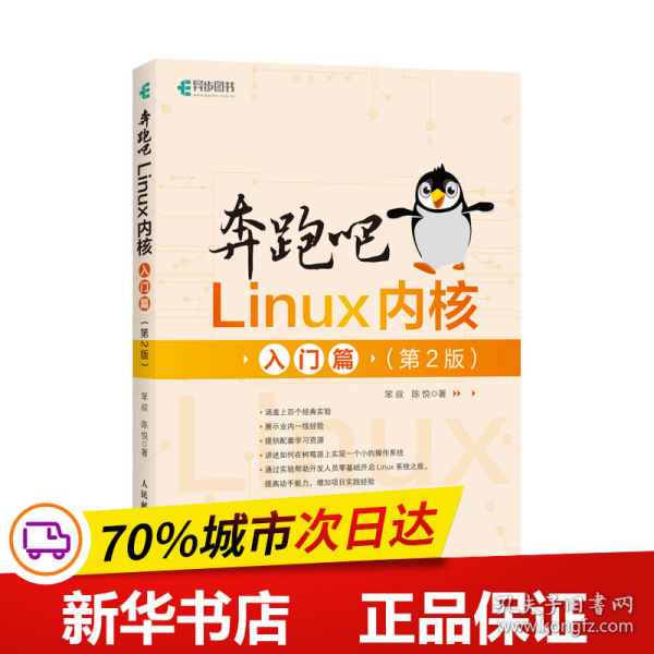 奔跑吧Linux内核入门篇（第2版）