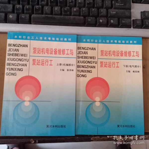 泵站机电设备维修工与泵站运行工——水利工人技术考核培训教材（上、下册）