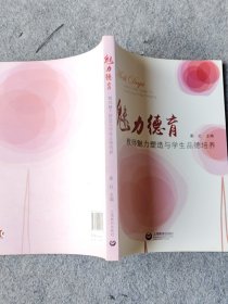 魅力德育 : 教师美丽塑造与学生品的培养