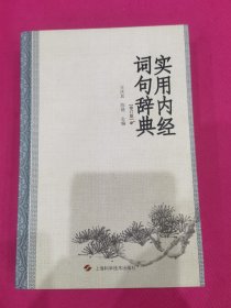 实用内经词句辞典