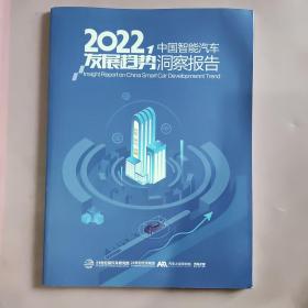 2022 中国智能汽车 发展趋势洞察报告