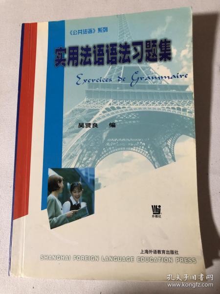 实用法语语法习题集