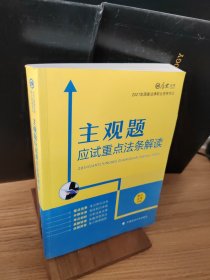 厚大法考2021主观题应试重点法条解读2021国家法律职业资格考试司法考试主观题法条法规