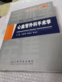 心血管外科手术学