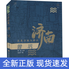 曾巩 总是济南为郡乐