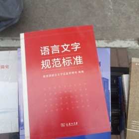 语言文字规范标准