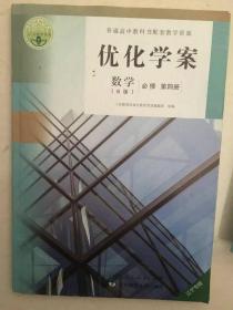 优化学案高中数学必修第四册（B版）