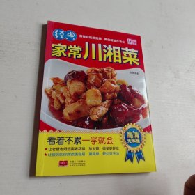 经典家常川湘菜