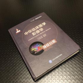 中华临床医学影像学：神经分册