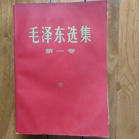 毛泽东选集(1-4)