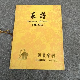 流花宾馆菜谱