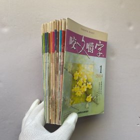咬文嚼字 2014年 1--12 全年合售
