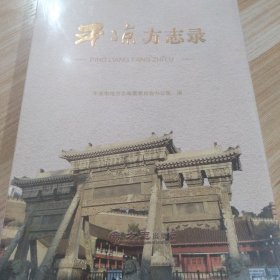 平凉方志录(全新末开封)