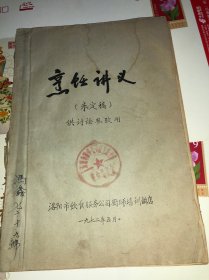 1972年 烹饪讲义 未定稿 洛阳市饮食服务公司厨师培训饭店 16开油印老菜谱