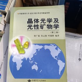 晶体光学及光性矿物学