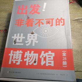 出发！非看不可的世界博物馆（全28册）