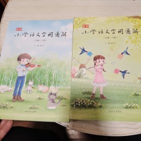 新版小学语文字词通解 二（2）年级上下册、共2册合售