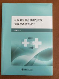 社区卫生服务机构与医院协同改革模式研究