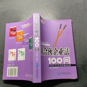 新合伙企业法100问