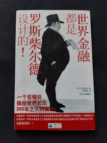 世界金融都是罗斯柴尔德设计的