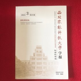 西北农林科技大学学报2024年第3期