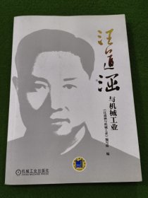 汪道涵与机械工业