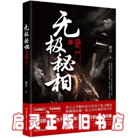 无极秘相之奇门：郎芳著 悬疑推理惊悚盗墓小说