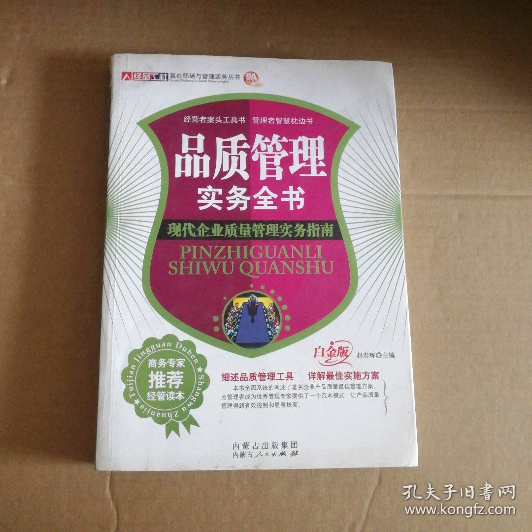 【八五品】 品质管理实务全书