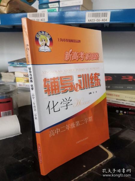 (高中二年级第二学期)新高考新思路辅导与训练 化学