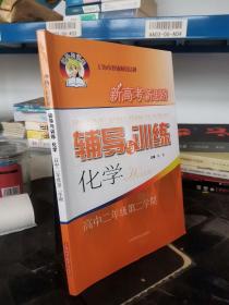 (高中二年级第二学期)新高考新思路辅导与训练 化学