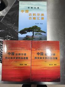 中国达翰尔语韵文体文学作品选集，上下，中国达翰尔族古籍汇要。3本打包